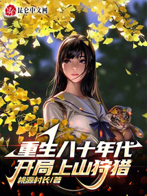 重生八十年代:开局十万死士
