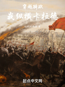 穿越骑砍,我纵横卡拉德洪都