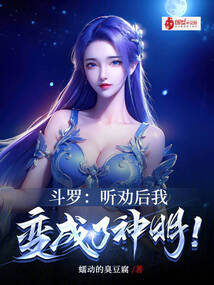 斗罗:听劝后,我变成了神明!笔趣阁