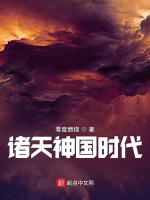 诸天神国时代百度百科