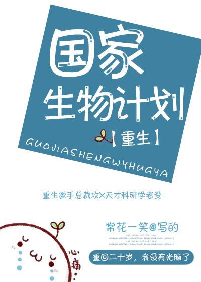 国家生物计划[重生]番外