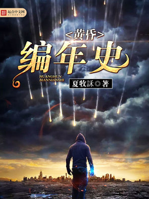 黄昏编年史TXT