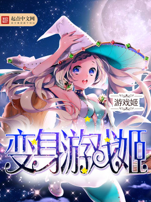变身游戏姬 小说