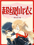 超级仙农txt