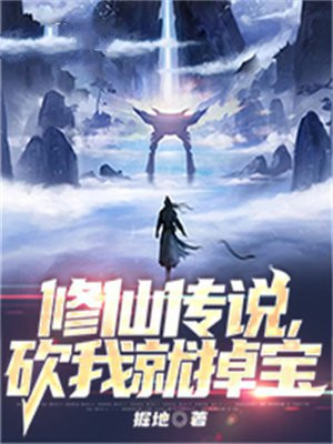 修仙传奇 小说