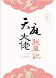 天庭大佬脱单记百度网盘