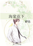 海棠花下小说简介
