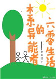 木系异能者的六零生活全文免费阅读