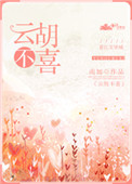 云胡不喜百度云网盘
