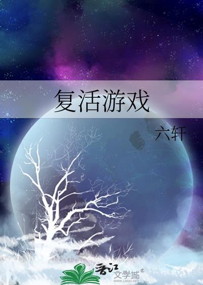 吸血鬼复活游戏