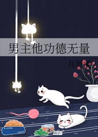 男主他功德无量