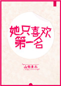 孩子喜欢第一名