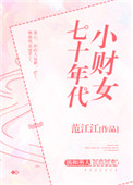 七十年代小财女范江江百度云