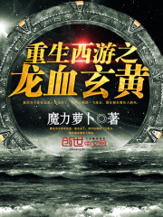 重生西游之血海龙王