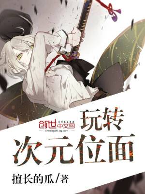 玩转次元位面类似小说