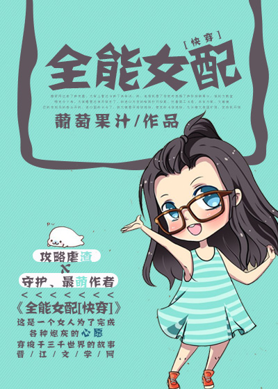全能女配快穿无防盗