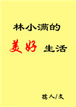 女主叫林小满