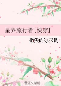 星界旅行者好看吗