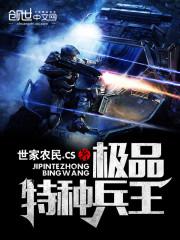 极品特种兵王下载