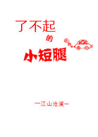 了不起的小短腿百度云