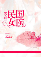 民国女医[空间]作者:兀兀百度网盘
