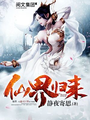 仙界归来漫画下拉式免费阅读