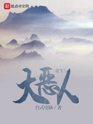 全员大恶人