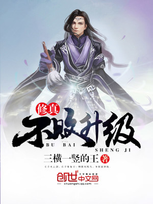 修真不败升级下载