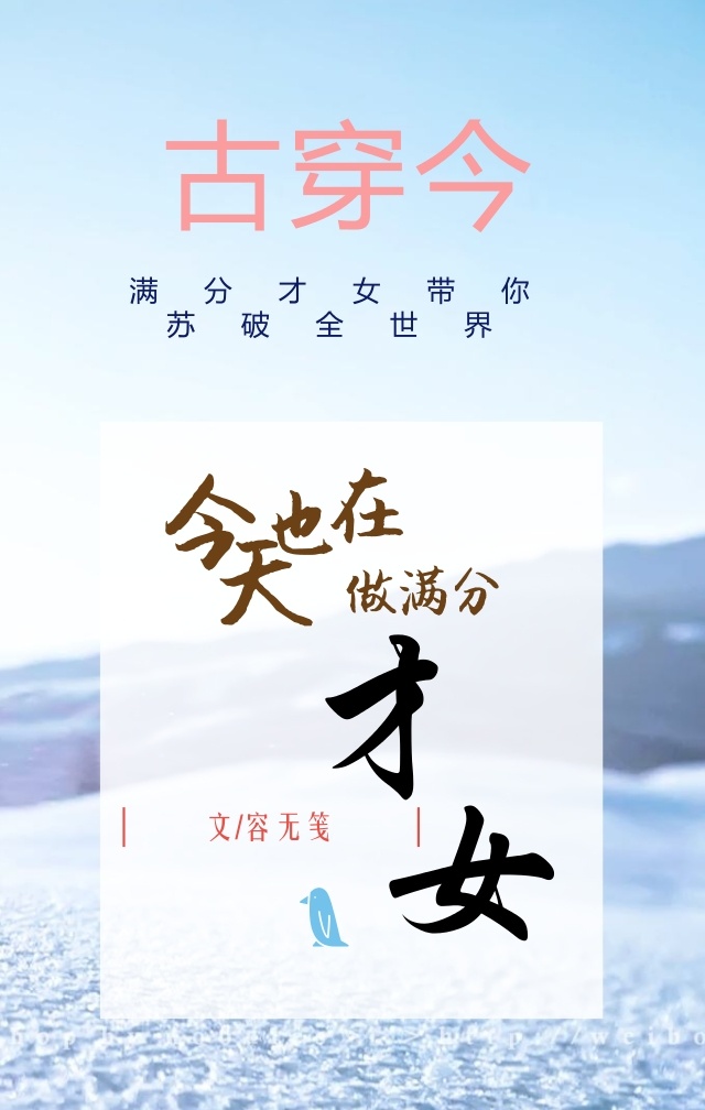 今天也在做满分才女[古穿今] 容无笺