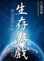 末世之生存游戏凤凰眠