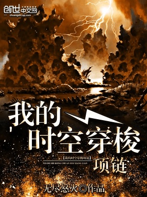 我的时空穿梭项链TXT下载