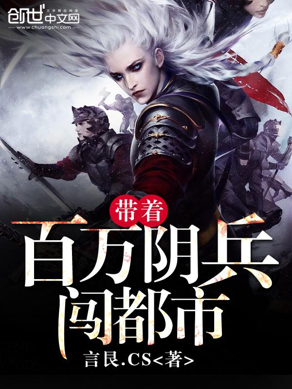 带着百万阴兵闯都市 小说