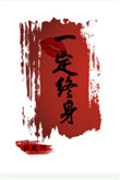 一吻定终身好看吗