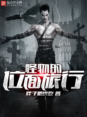 怪物的外面旅行