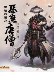 小说黑暗西游