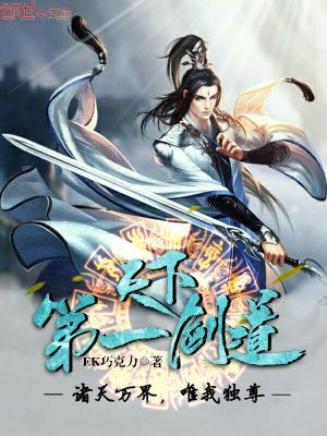 天下第一剑道第一仙