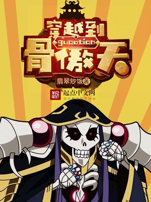 穿越到骨傲天笔趣阁