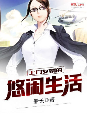 上门女婿的悠闲生活船长女主