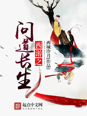 西游之问道长生 小说