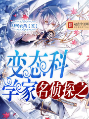 名侦探科学院