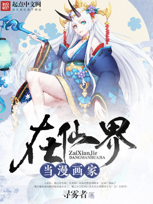 在仙界当漫画家无错