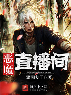恶魔直播间女主角是谁