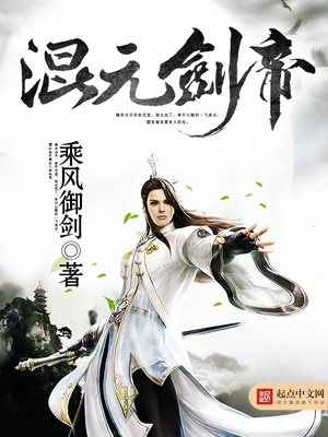 混元剑帝 小说