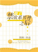 撩了禁欲系男神之后 作者:简图