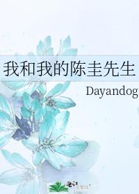 我和我的陈圭先生讲的什么