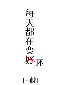每天都在变坏[快穿]结局