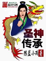 圣神传说