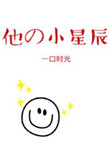 他的小星辰格格党
