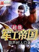 超级军工帝国 葫芦村人下载