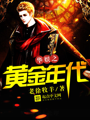 华娱之黄金年代类似的小说
